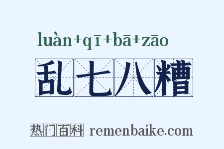 乱七八糟是什么意思的图片